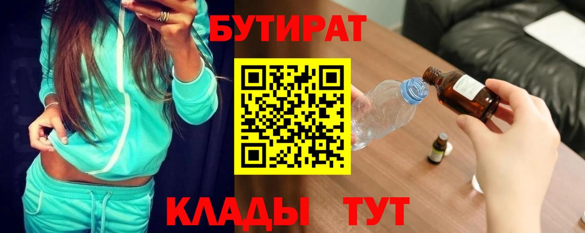 Урай  БУТИРАТ  Вход с VPN  БУТИРАТ бутандиол 